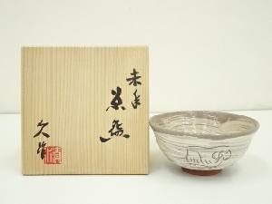 京焼　清水久造　干支未年茶碗（共箱）